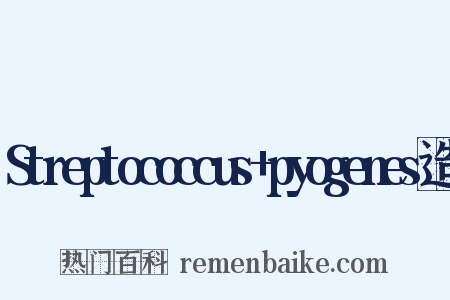 Streptococcus+pyogenes造句是什么意思的图片